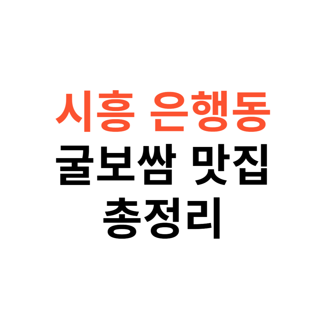 시흥 은행동 굴보쌈