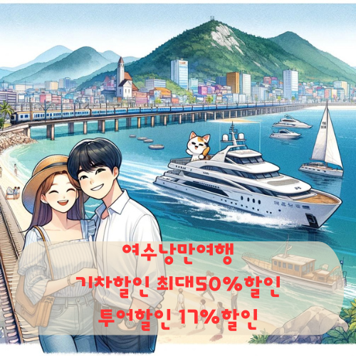 여수낭만여행 기차여행 할인 투어할인