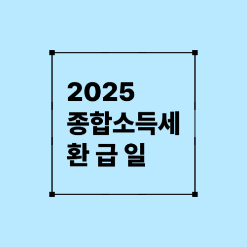 2025 종합소득세 환급일