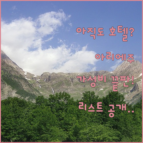 아직도 비싼 호텔만 찾으세요 아리에주..