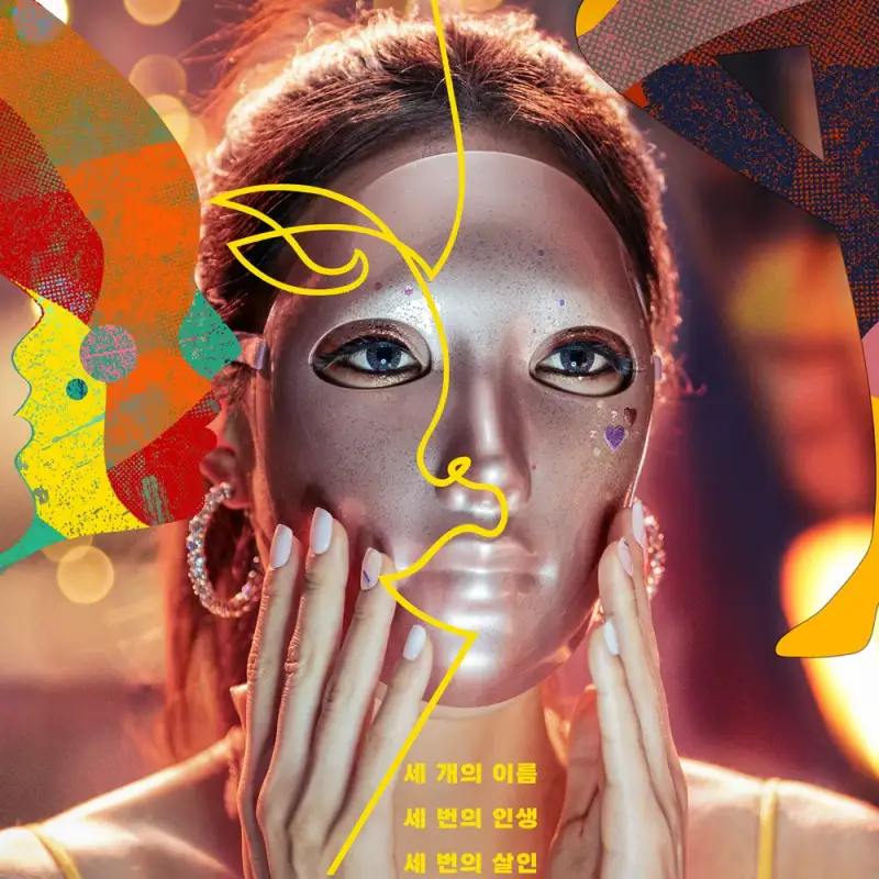 빨간 갈색머리에 마스크를 쓰고 두손을 얼굴에 대고 있는 마스크걸 드라마 표지