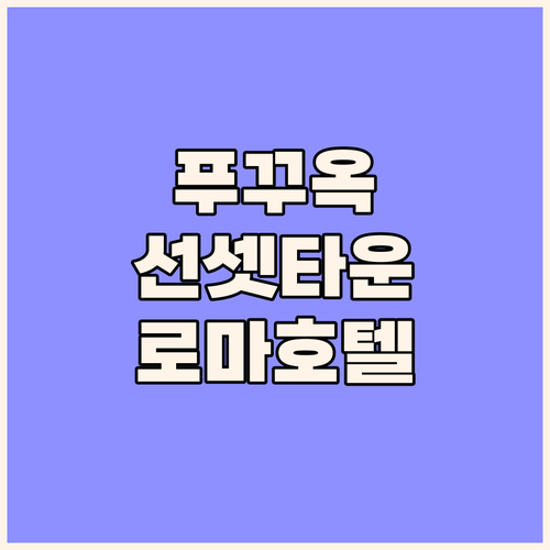 푸꾸옥 선셋 타운 가성비 호텔 로마