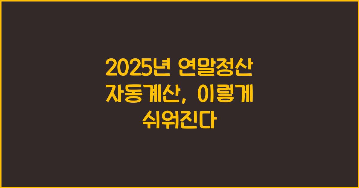 2025년 연말정산 자동계산