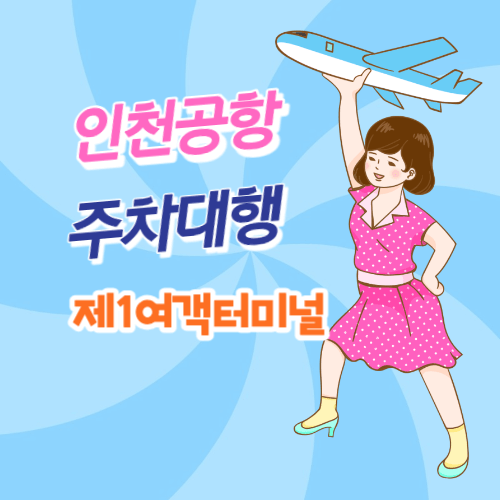 인천공항 주차대행