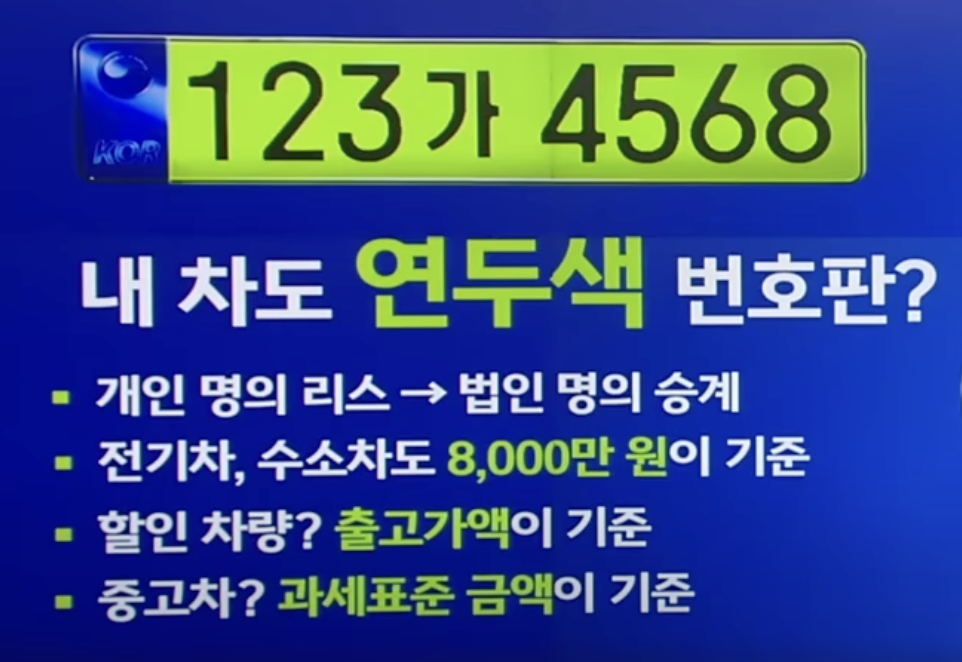 연두색 번호판 적용 기준