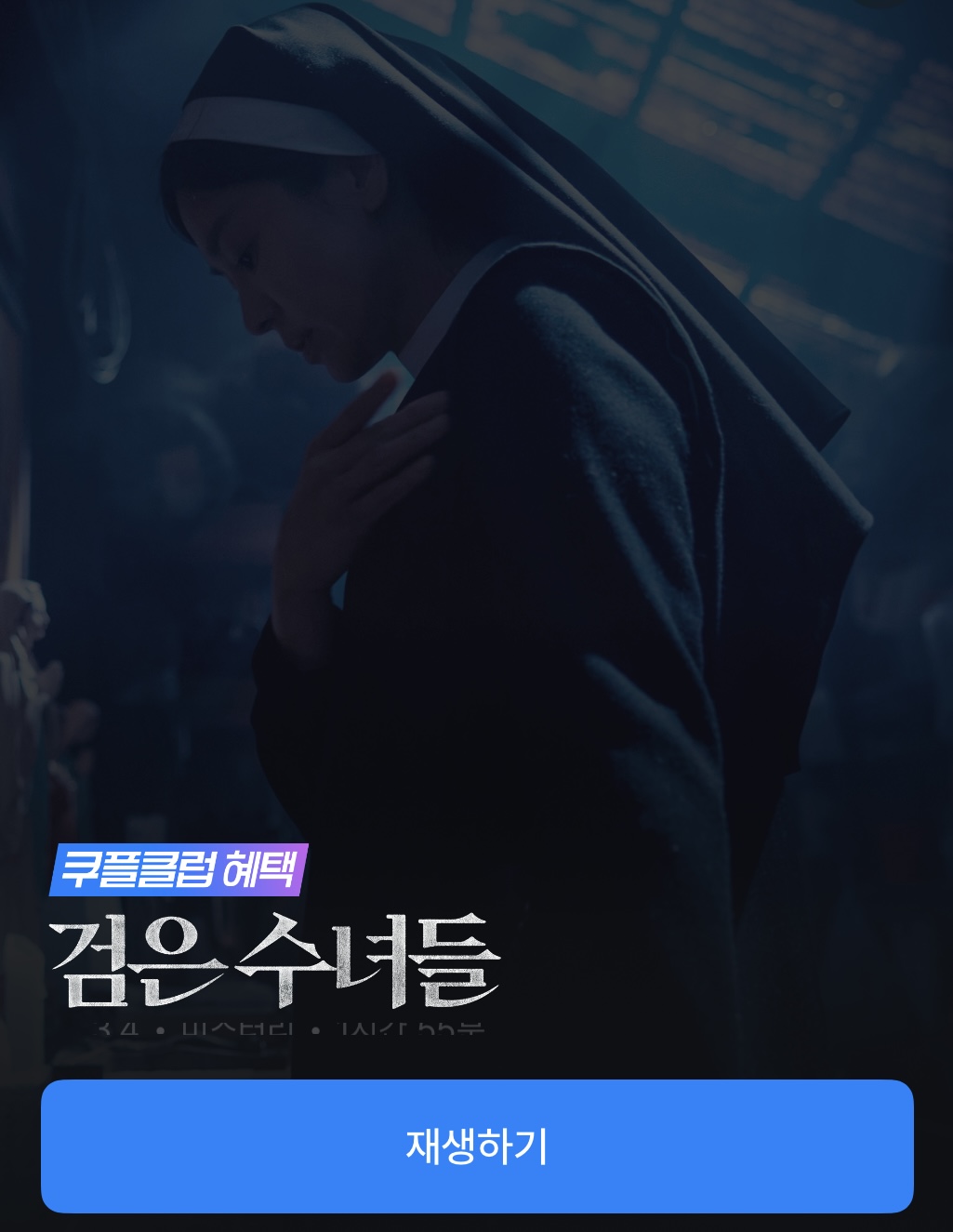2025 검은 수녀들 쿠팡플레이 무료 공개