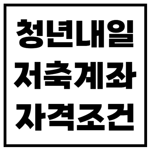 청년 내일저축계좌 자격조건, 나는 신청할 수 있을까? (2025년 최신 기준)