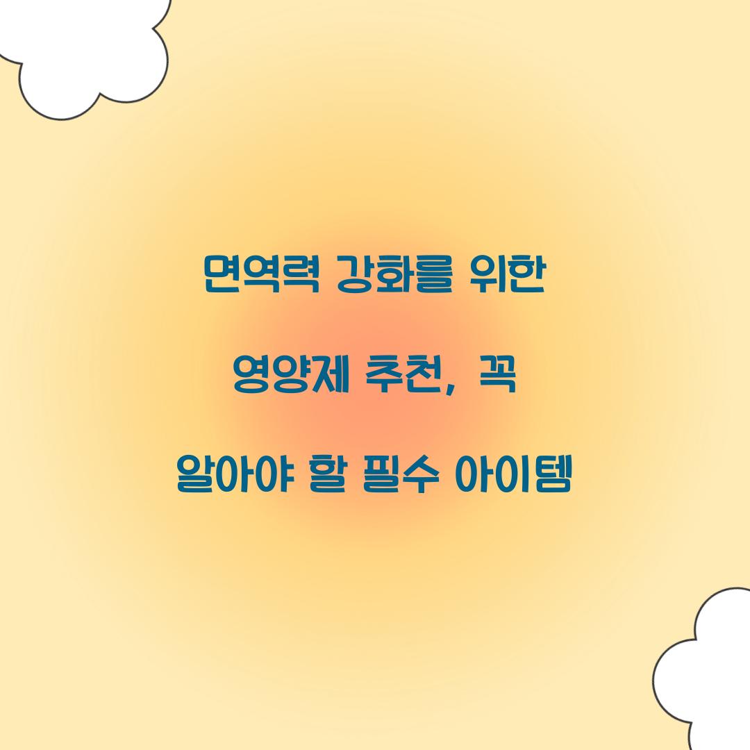 면역력 강화를 위한 영양제 추천