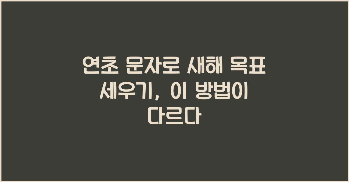 연초 문자