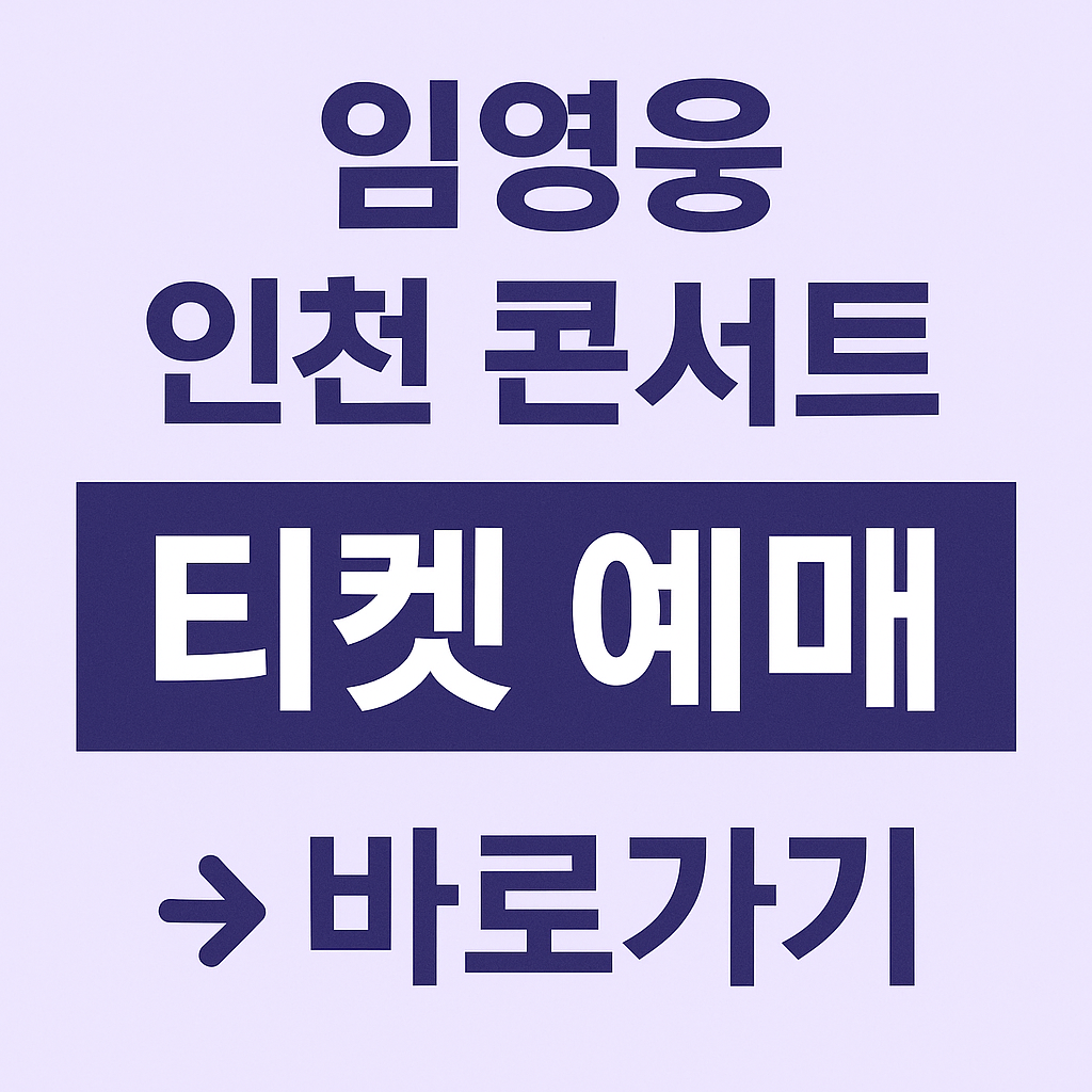 임영웅 인천 콘서트 티켓 예매 안내