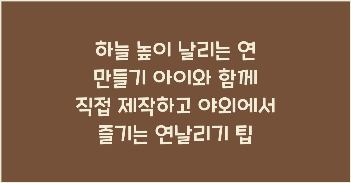 하늘 높이 날리는 연 만들기! 직접 제작하고 야외에서 연날리기
