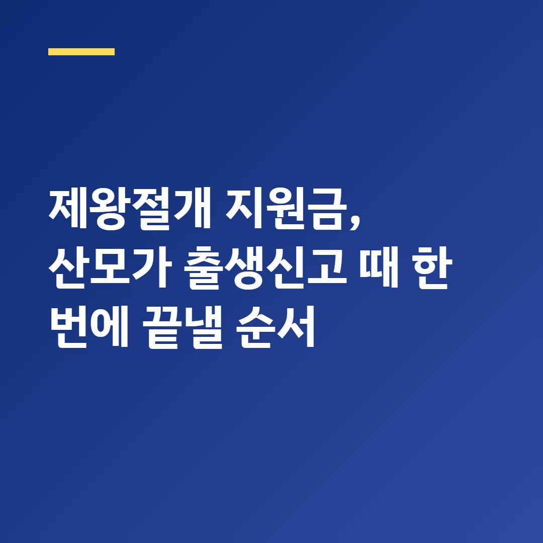 제왕절개 지원금, 산모가 출생신고 때 한 번에 끝낼 순서