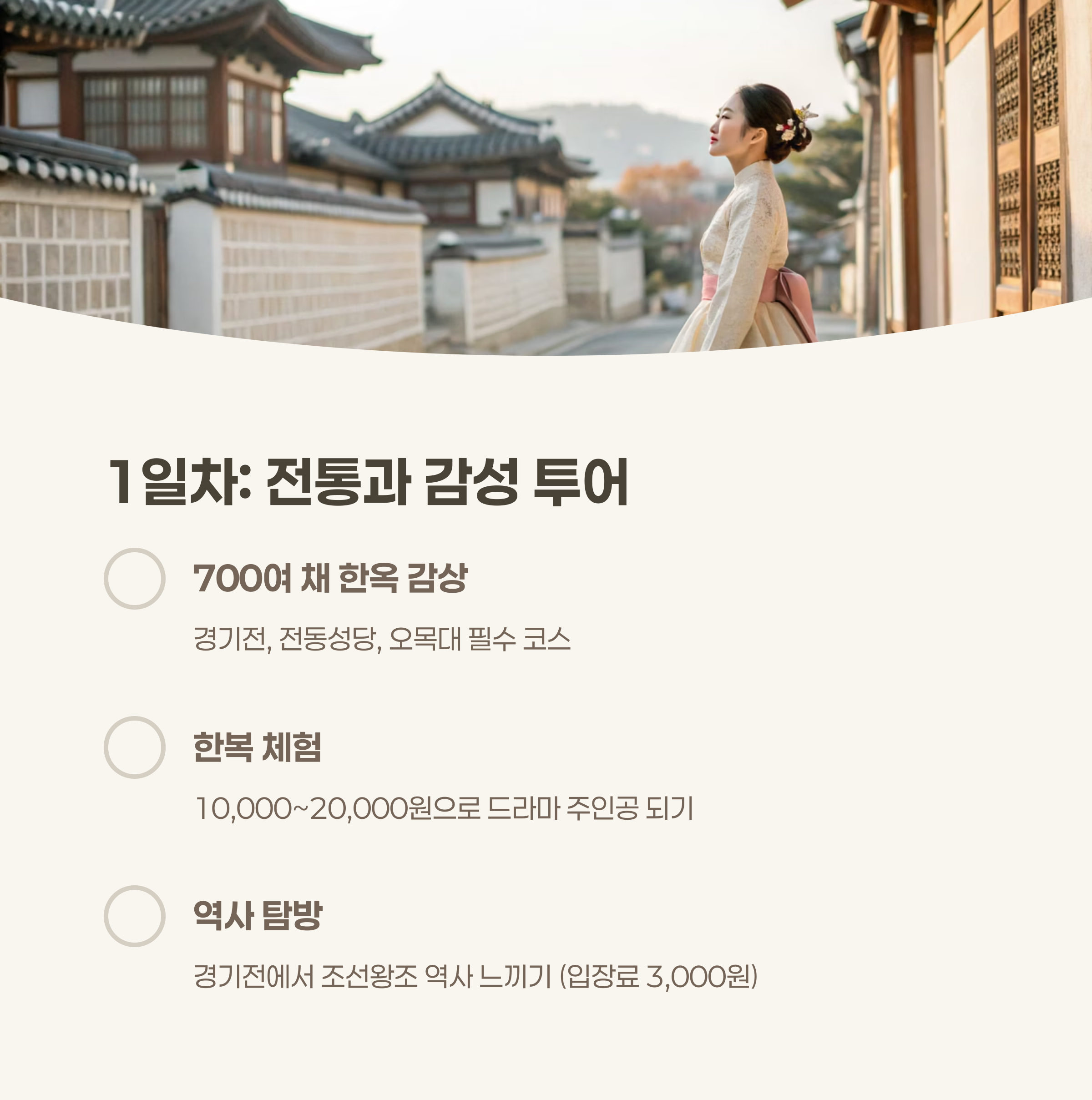 1일차: 전통, 감성, 맛집 투어