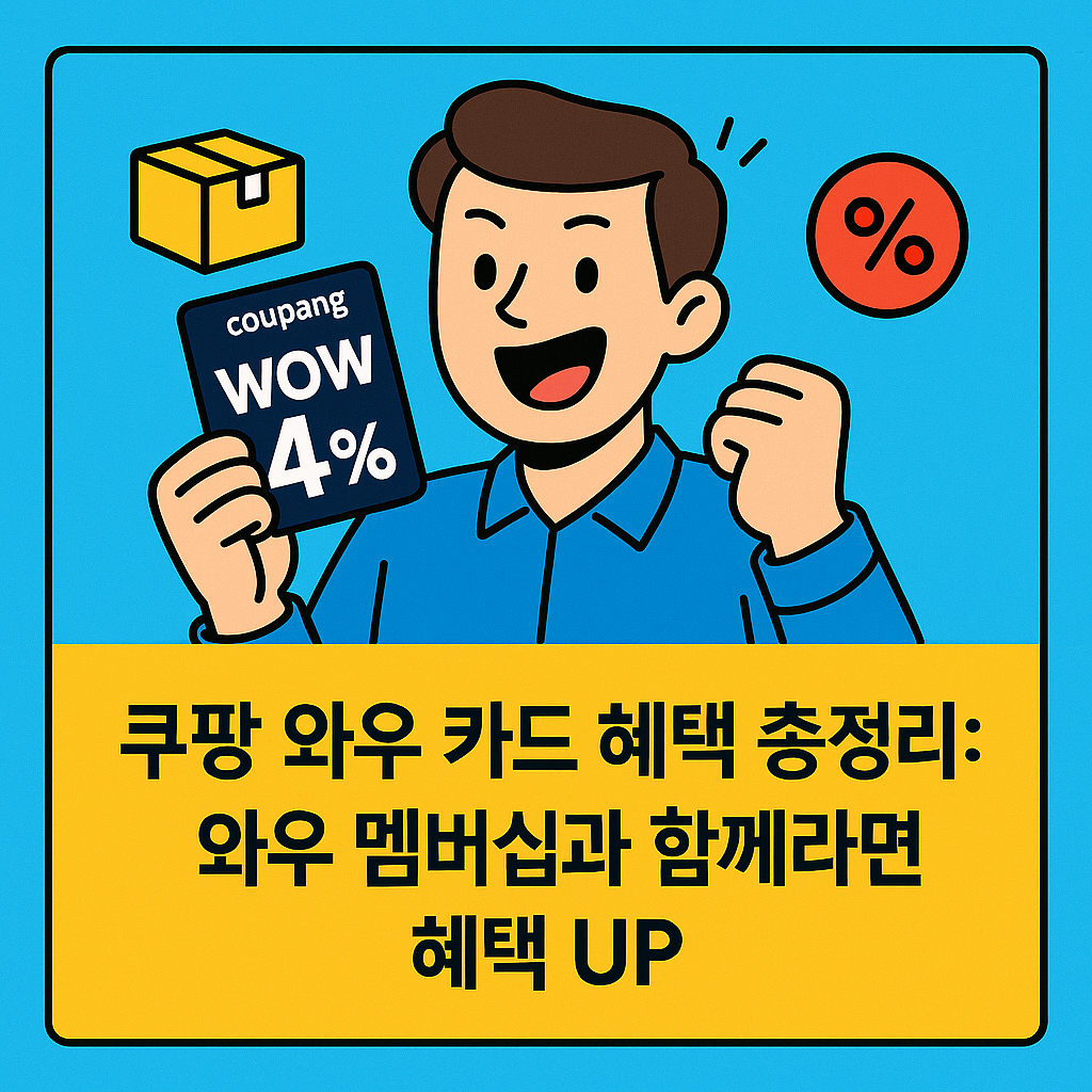 쿠팡-와우-카드-혜택-총정리