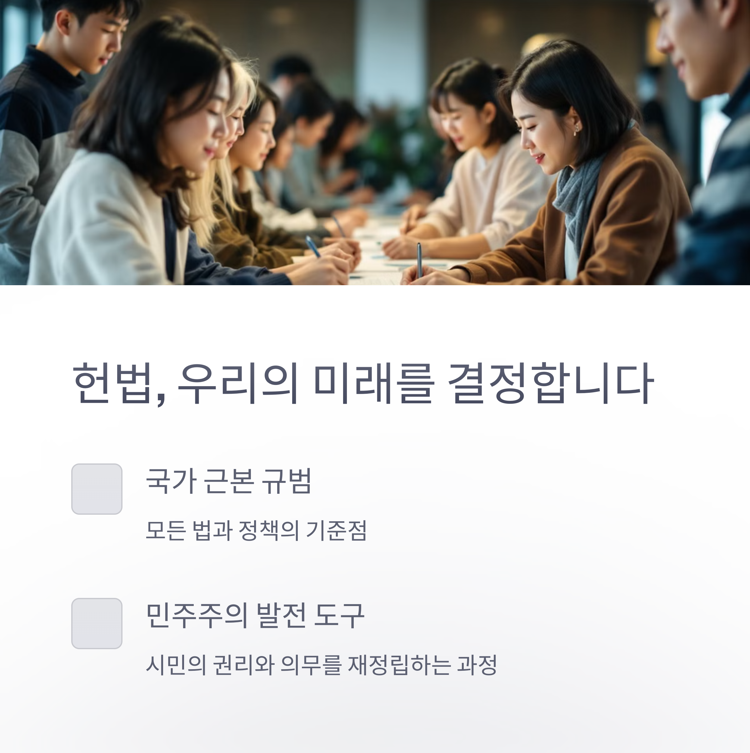 현대 개헌 논의와 방향2