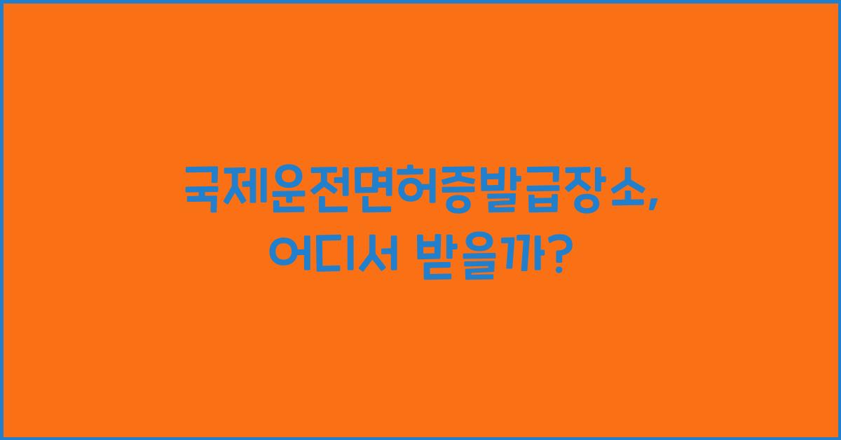 국제운전면허증발급장소
