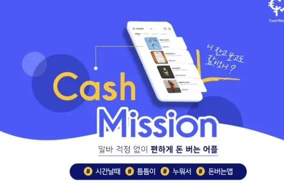 캐시미션