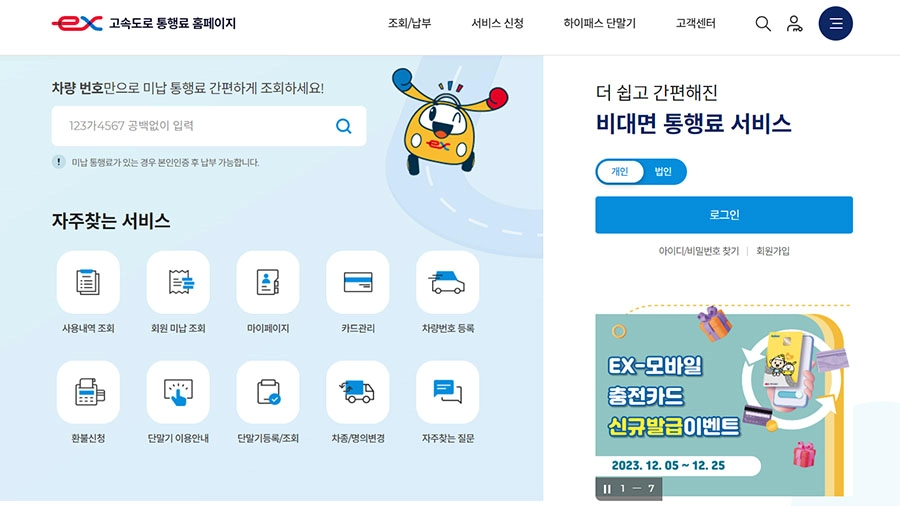 고속도로 통행료 홈페이지 메인화면
