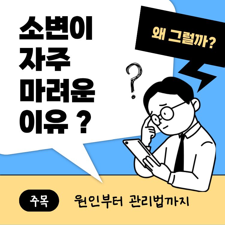 소변이 자주 마려운 증상