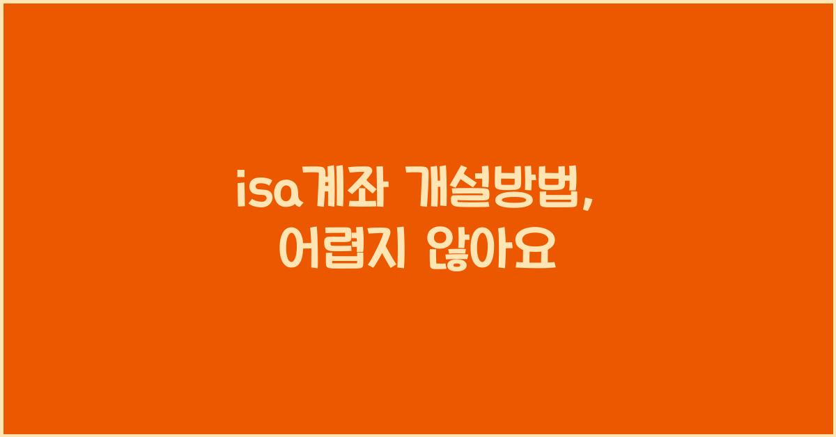 isa계좌 개설방법