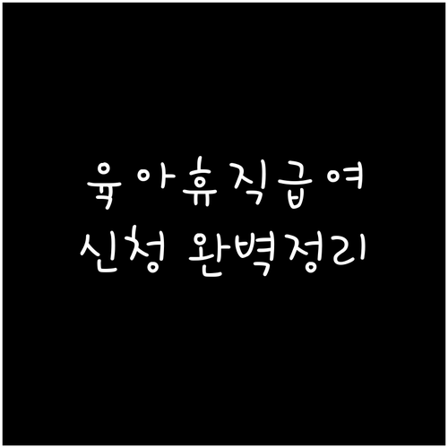 고용보험 E-서비스 육아휴직급여 신청..