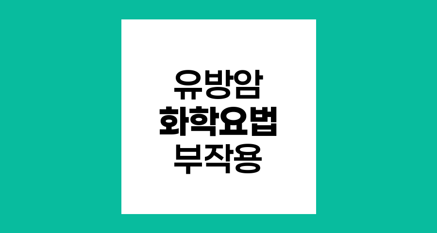 유방암 화학요법 부작용과 치료 패러다임 변화