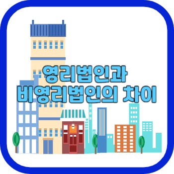 영리법인과 비영리법인의 차이