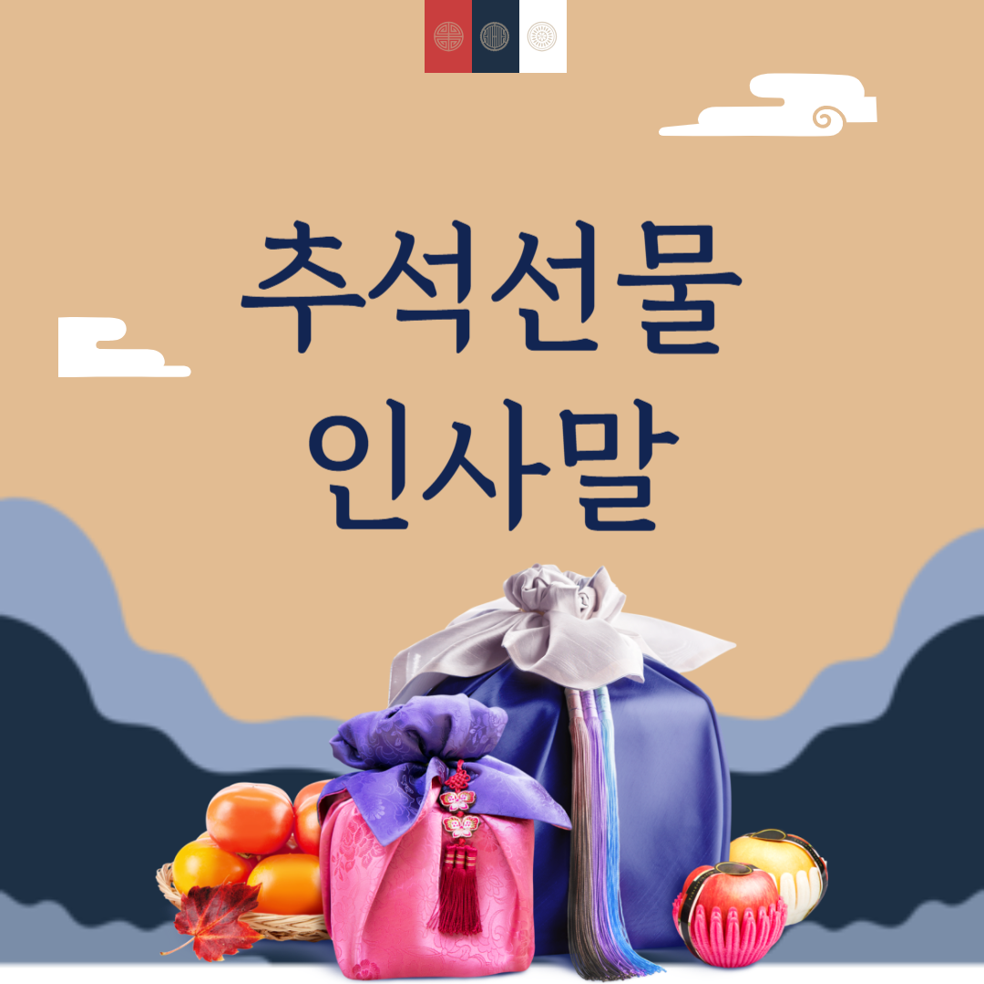 추석선물 인사말 모음집
