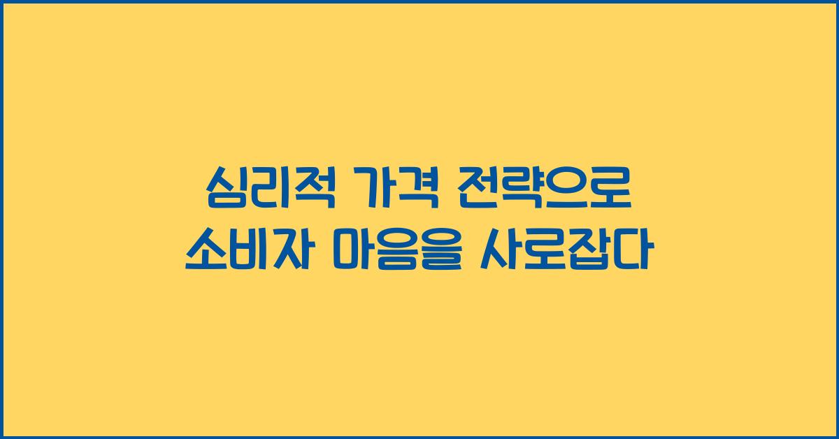 심리적 가격 전략