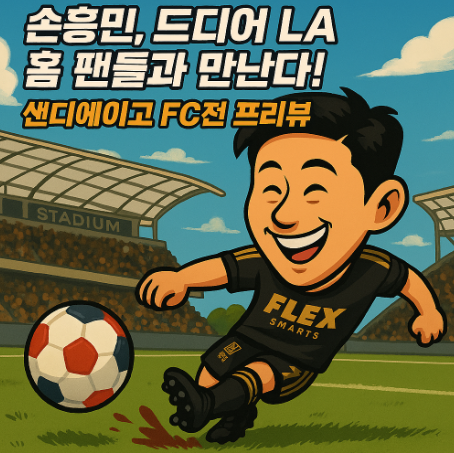 손흥민 경기 일정 : 9월 1일 샌디에이고 FC전 프리뷰