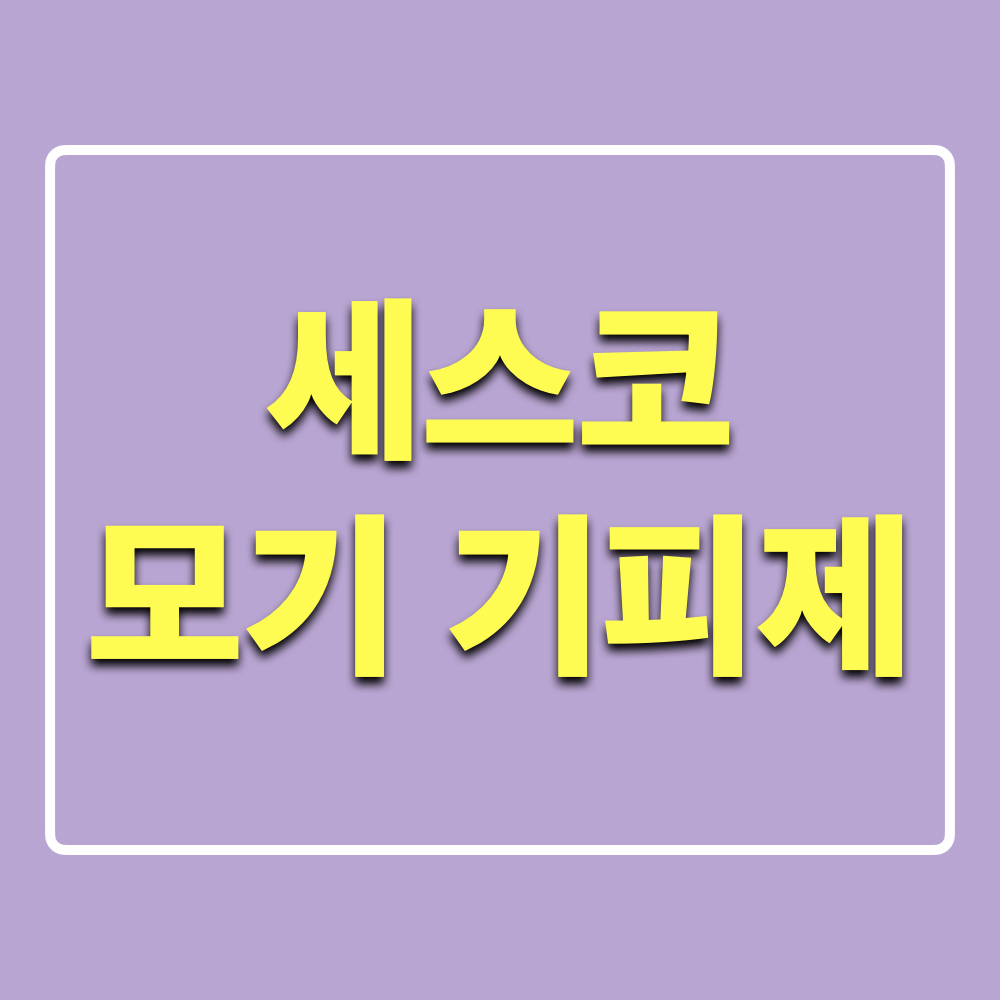 세스코_모기기피제