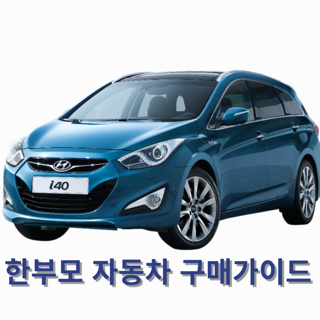 2025년 한부모 자동차 구매 가이드 – 자격 유지 가능한 차량 가격과 기준 총정리