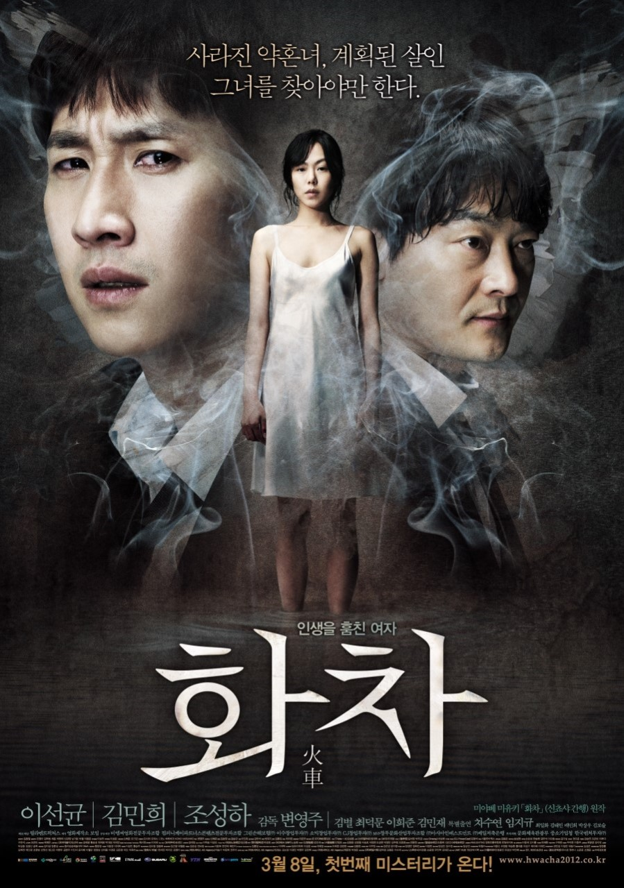 영화 '화차' 포스터 - 두남자 사이 한여자가 서있는 그림