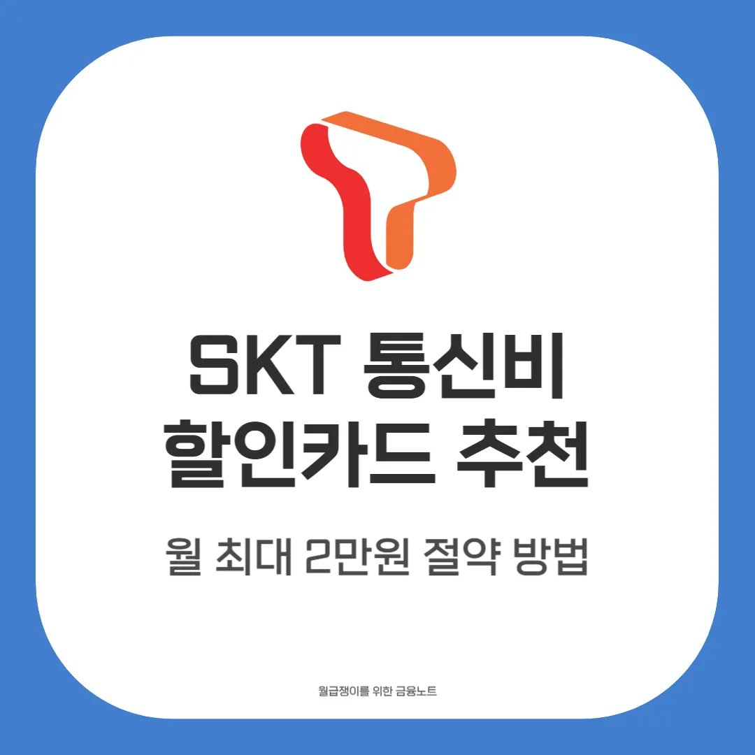 SKT 통신비 할인카드