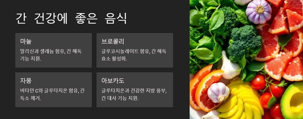 마늘, 브로콜리, 자몽, 아보카도 등 간 건강에 좋은 음식들이 나무 테이블 위에 색감 있게 배열된 이미지로, 신선하고 건강한 식단의 중요성을 강조