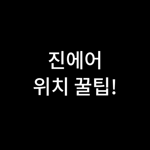 인천공항 제2터미널 진에어 카운터 위..