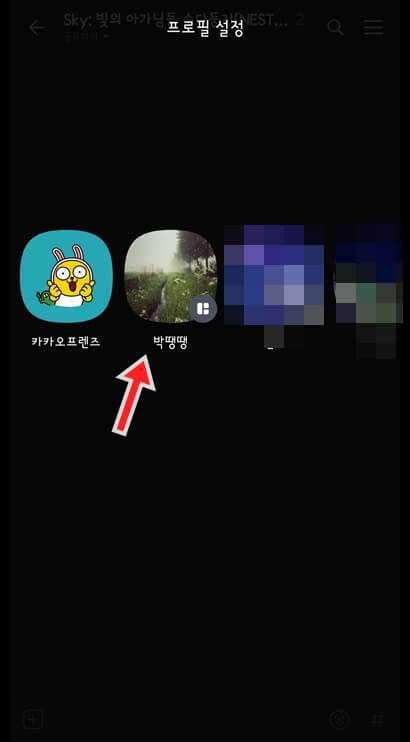 카카오톡-오픈-채팅방-진입-하기-전-오픈-프로필-선택