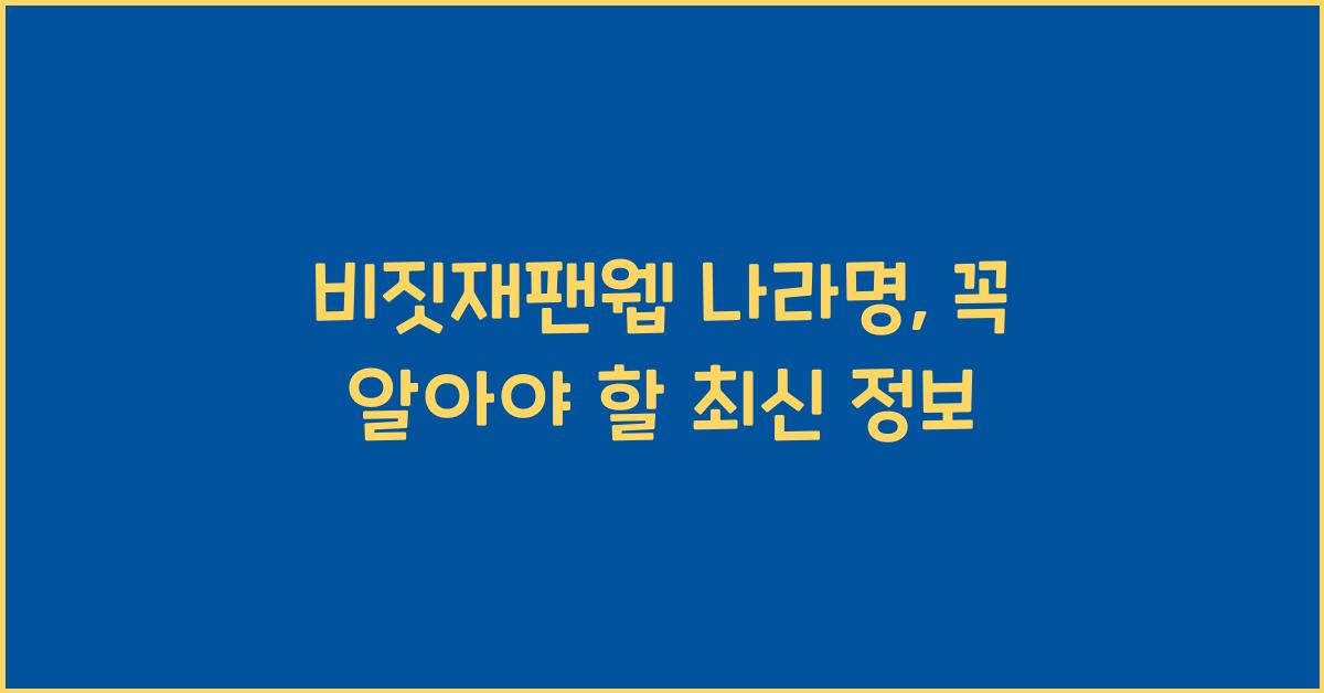 비짓재팬웹 나라명