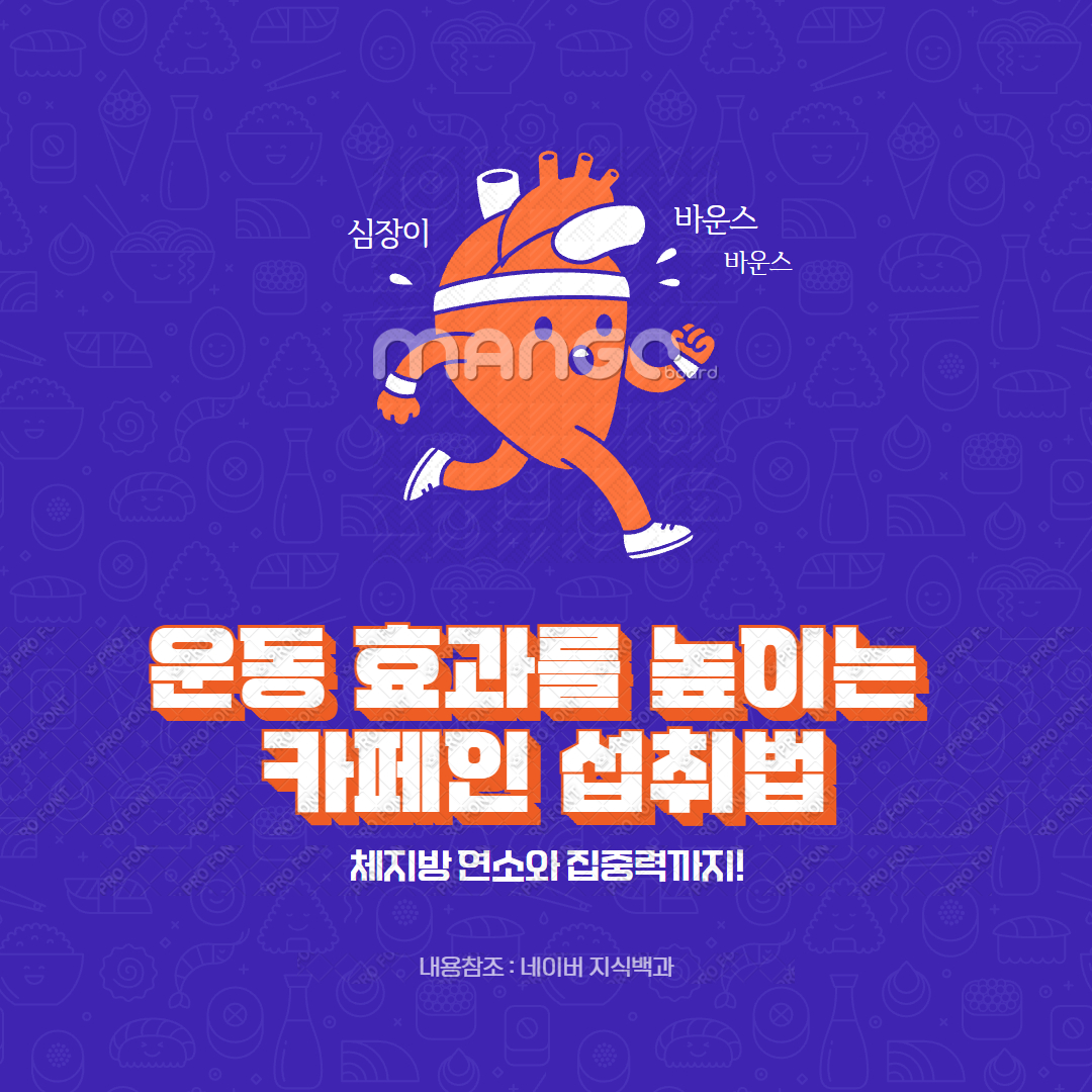 운동 효과를 높이는 카페인 섭취법