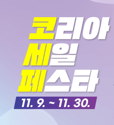 2024 코리아세일페스타