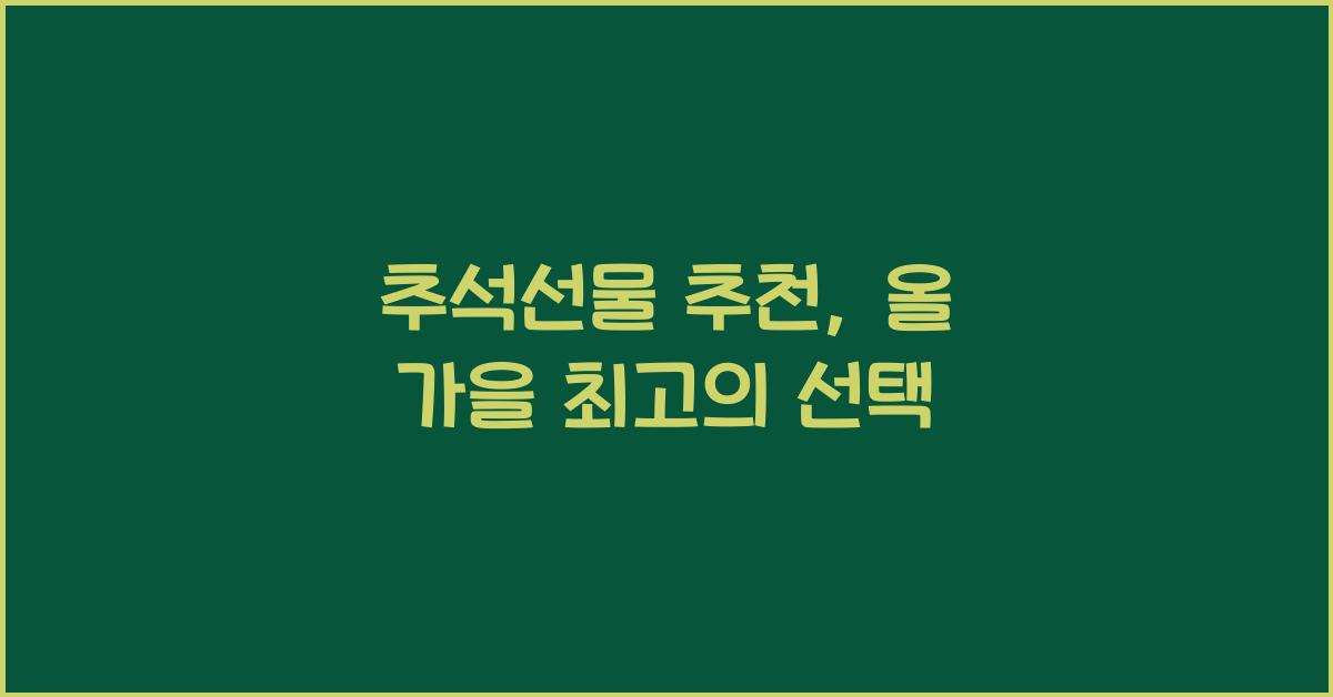 추석선물 추천