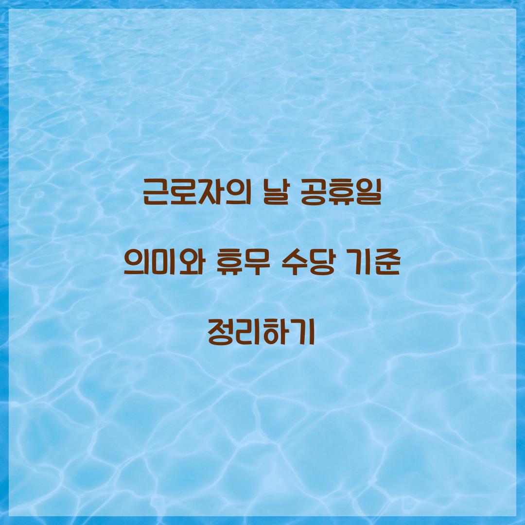 근로자의 날 공휴일