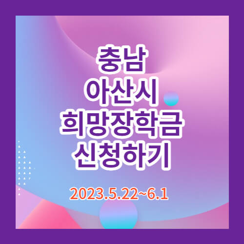 2023년충남아산시희망장학금