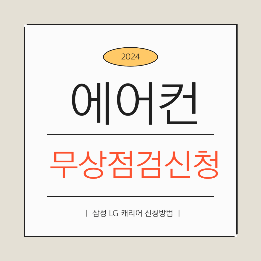 삼성에어컨 무상점검 신청방법 에어컨무상점검
