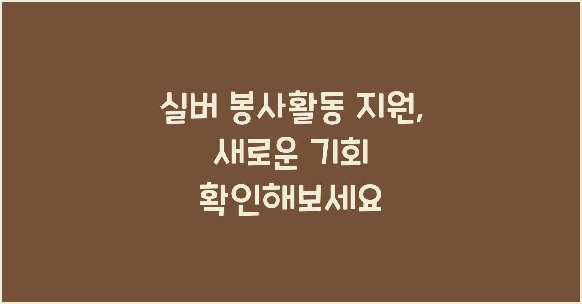 실버 봉사활동 지원