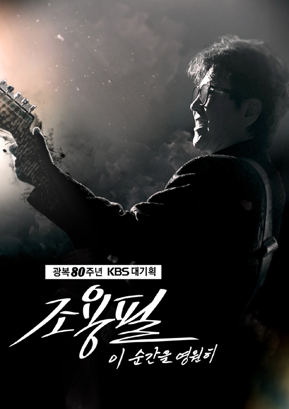 '이 순간을 영원히 조용필' [사진=KBS ]