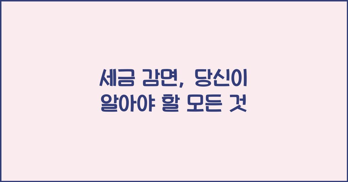 세금 감면