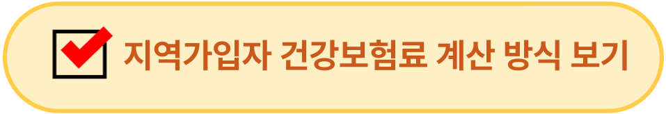 지역가입자 건강보험료 계산 방식