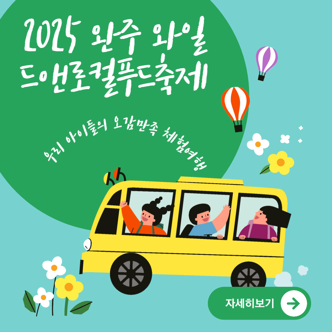 2025 완주 와일드앤로컬푸드축제 오감자극 초등체험 썸네일