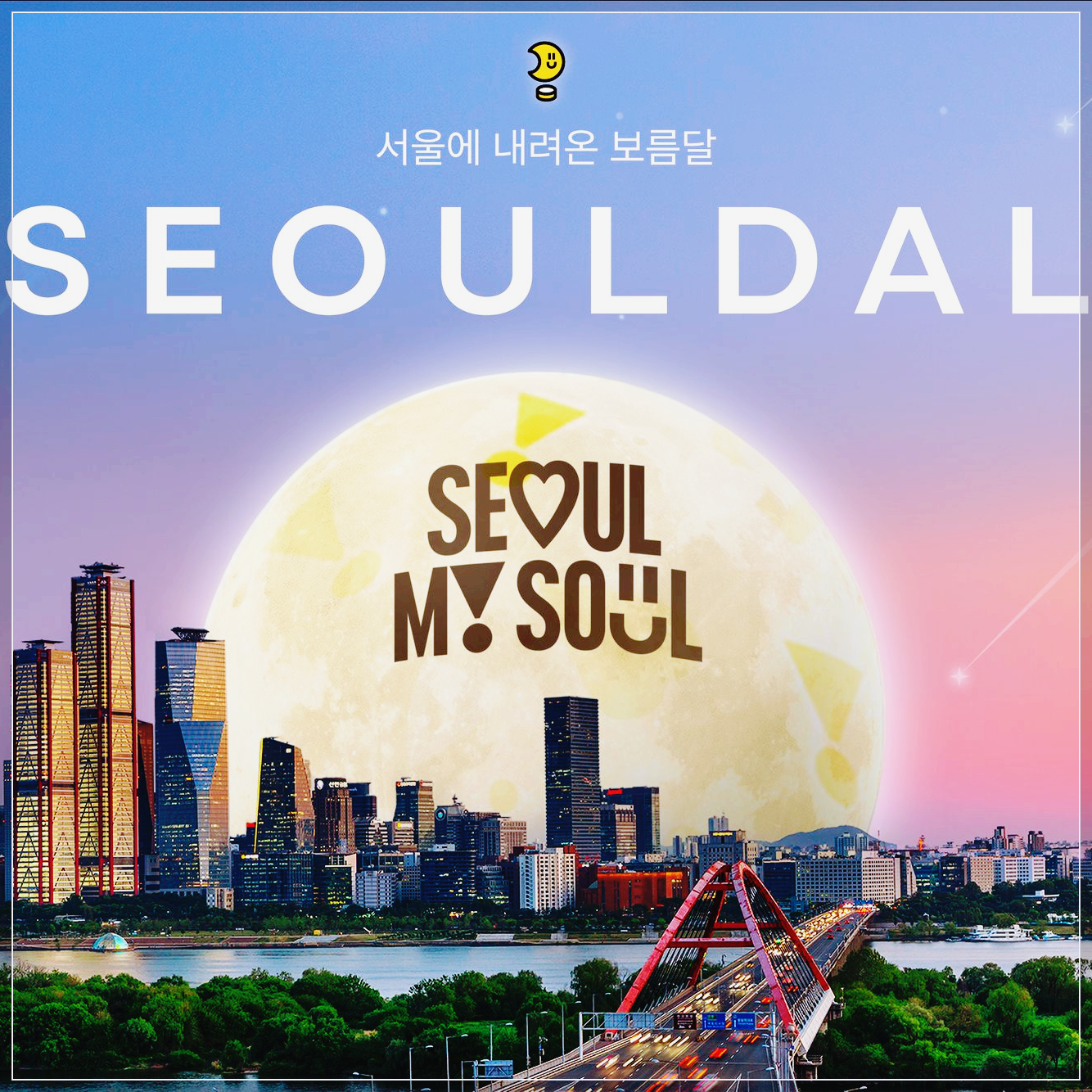 서울달 비행 알리미